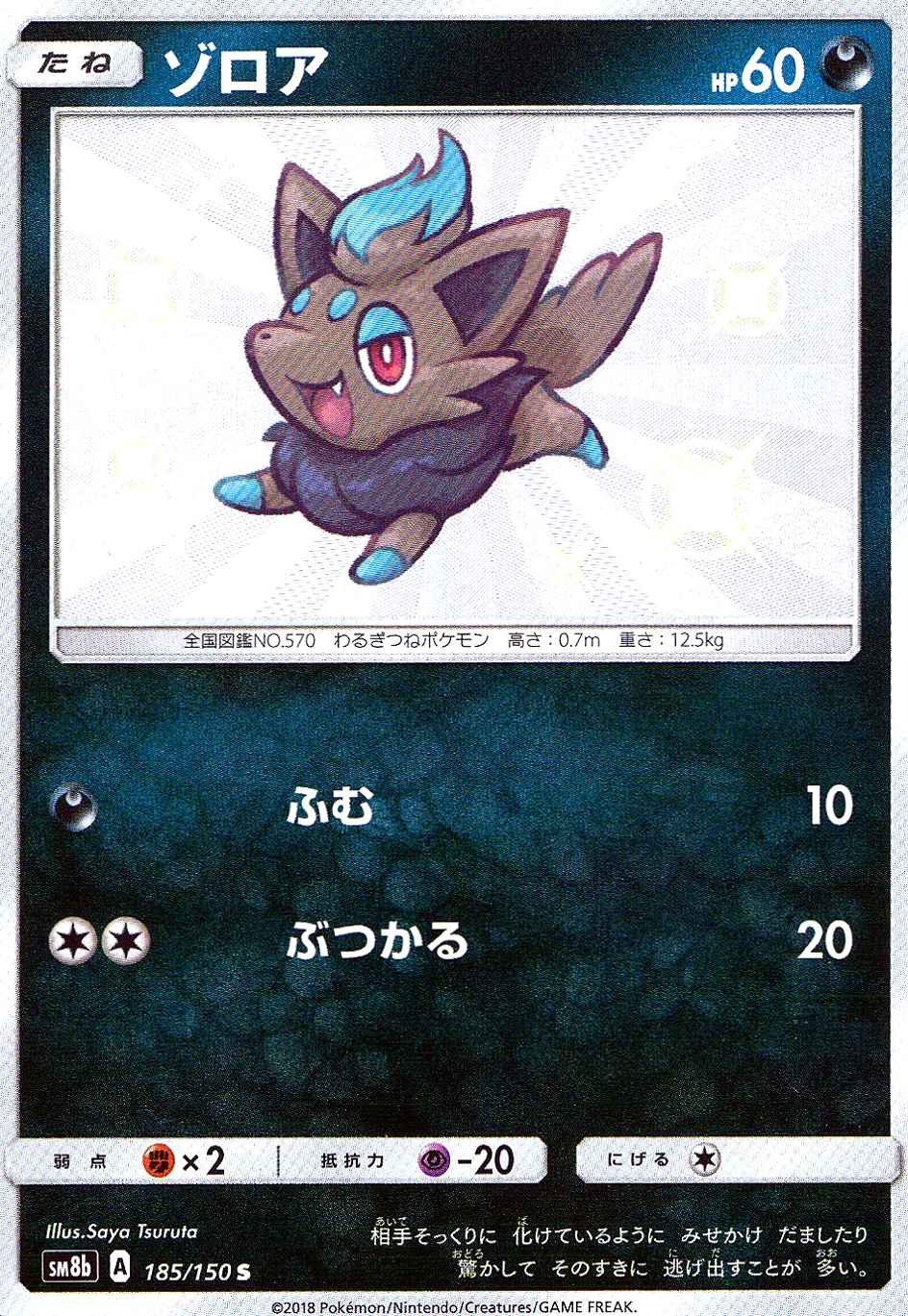 ゾロア [S] SM8B-185/150