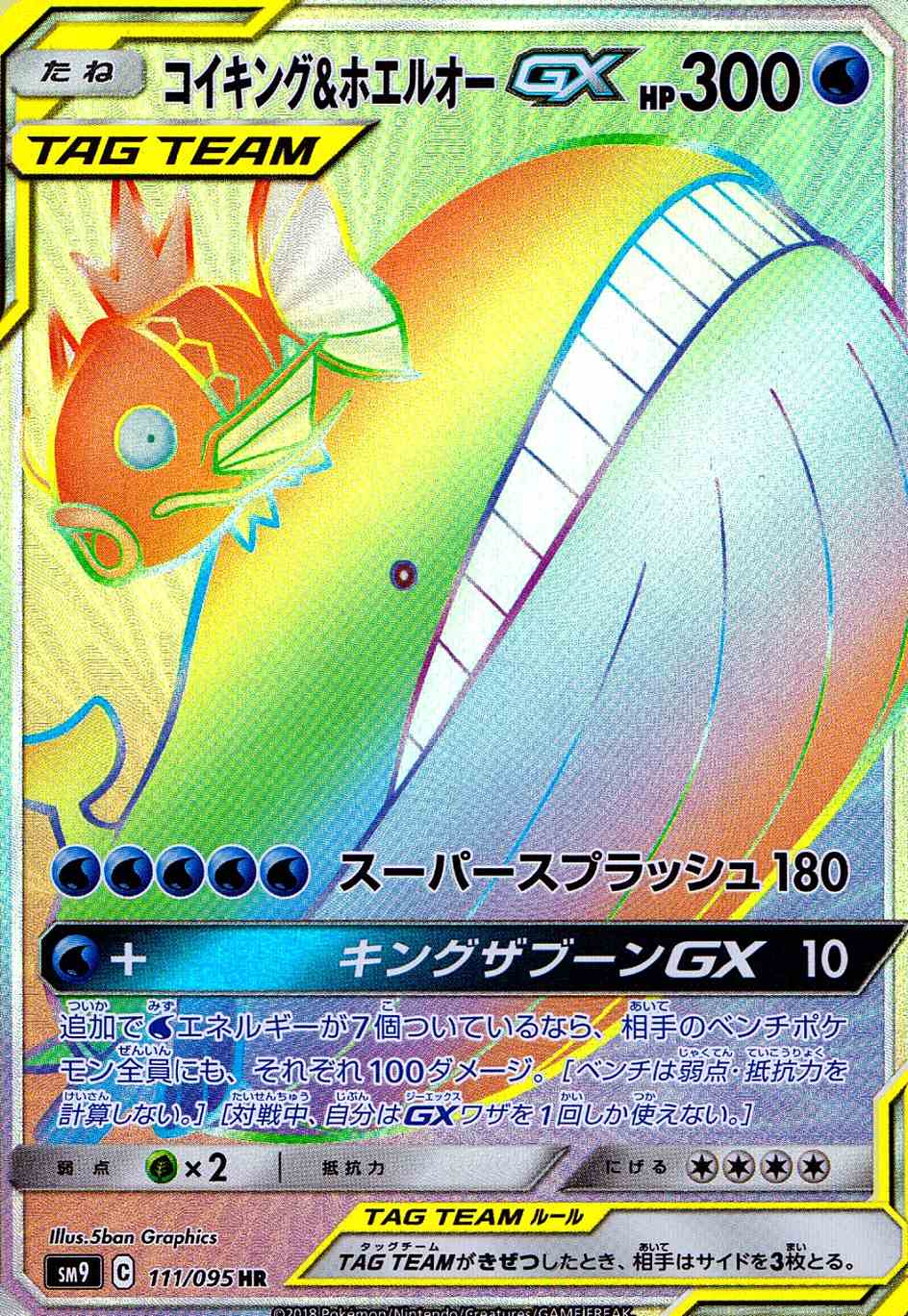 コイキング＆ホエルオーGX [HR] SM9-111/095
