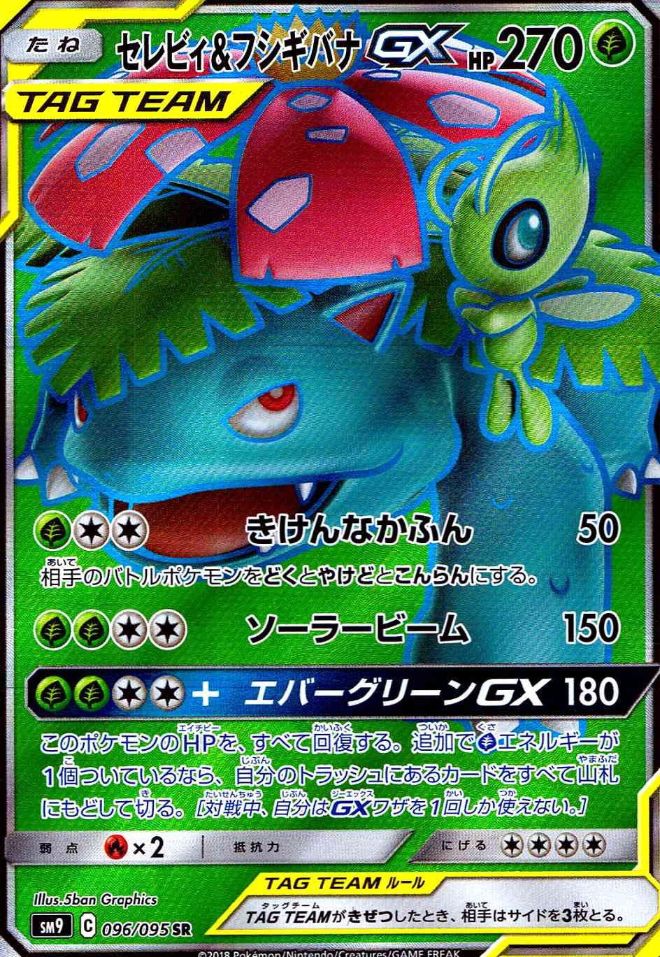 セレビィ＆フシギバナGX [SR] SM9-096/095