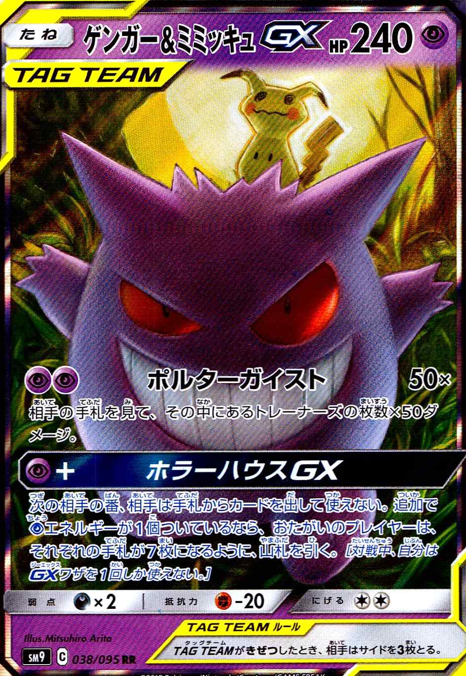 ゲンガー＆ミミッキュGX [RR] SM9-038/095