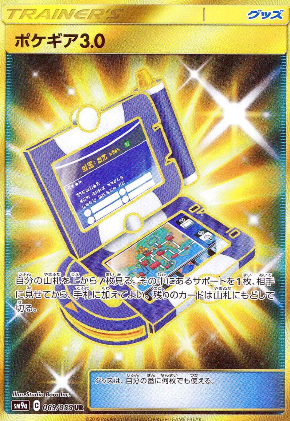 ポケギア3.0 [UR] SM9A-069/055