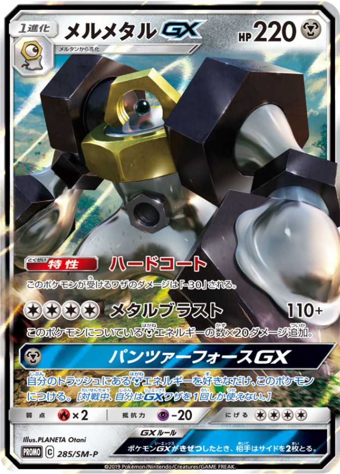 メルメタルGX [-] PROMO-285/SM-P