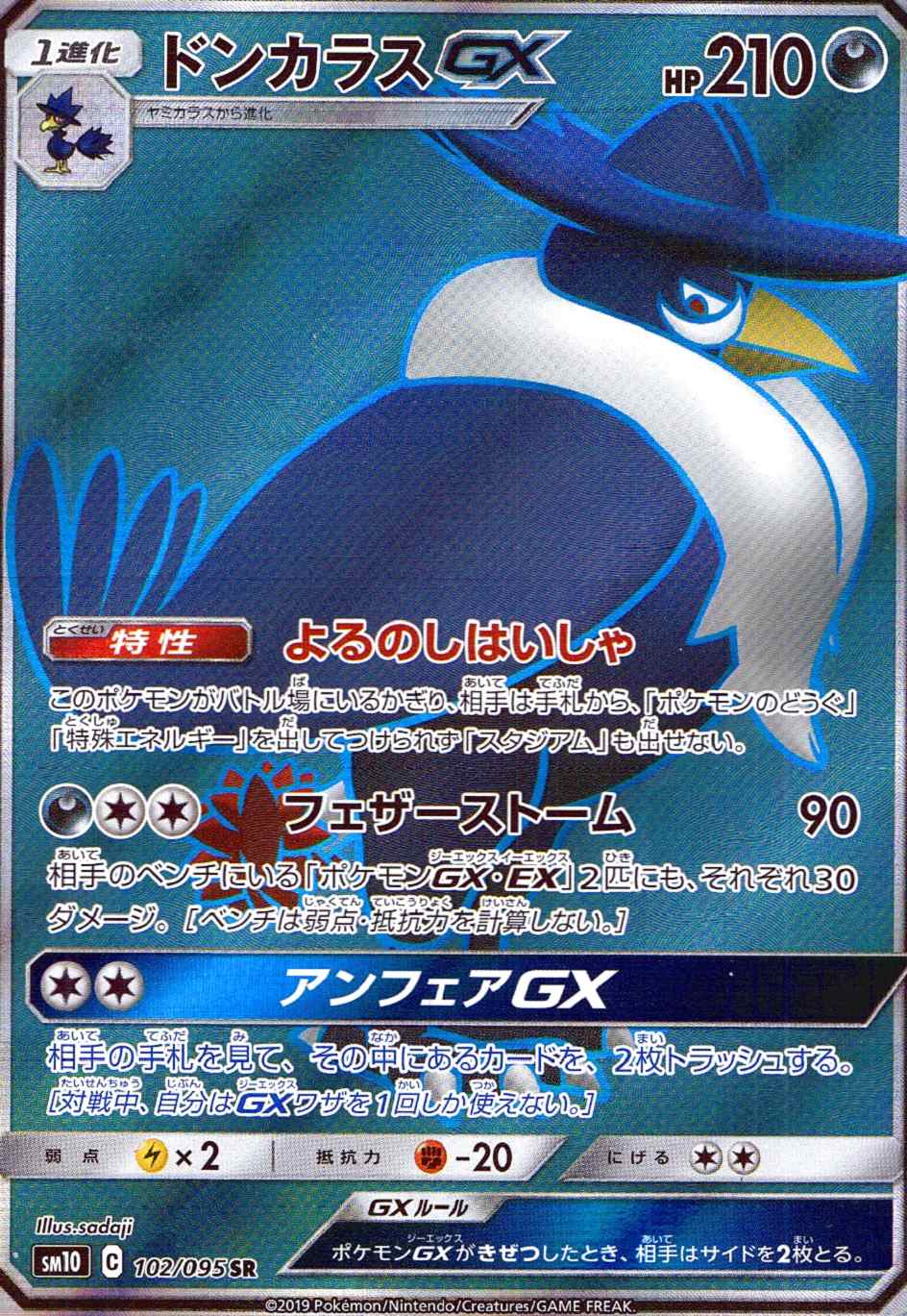 ドンカラスGX [SR] SM10-102/095