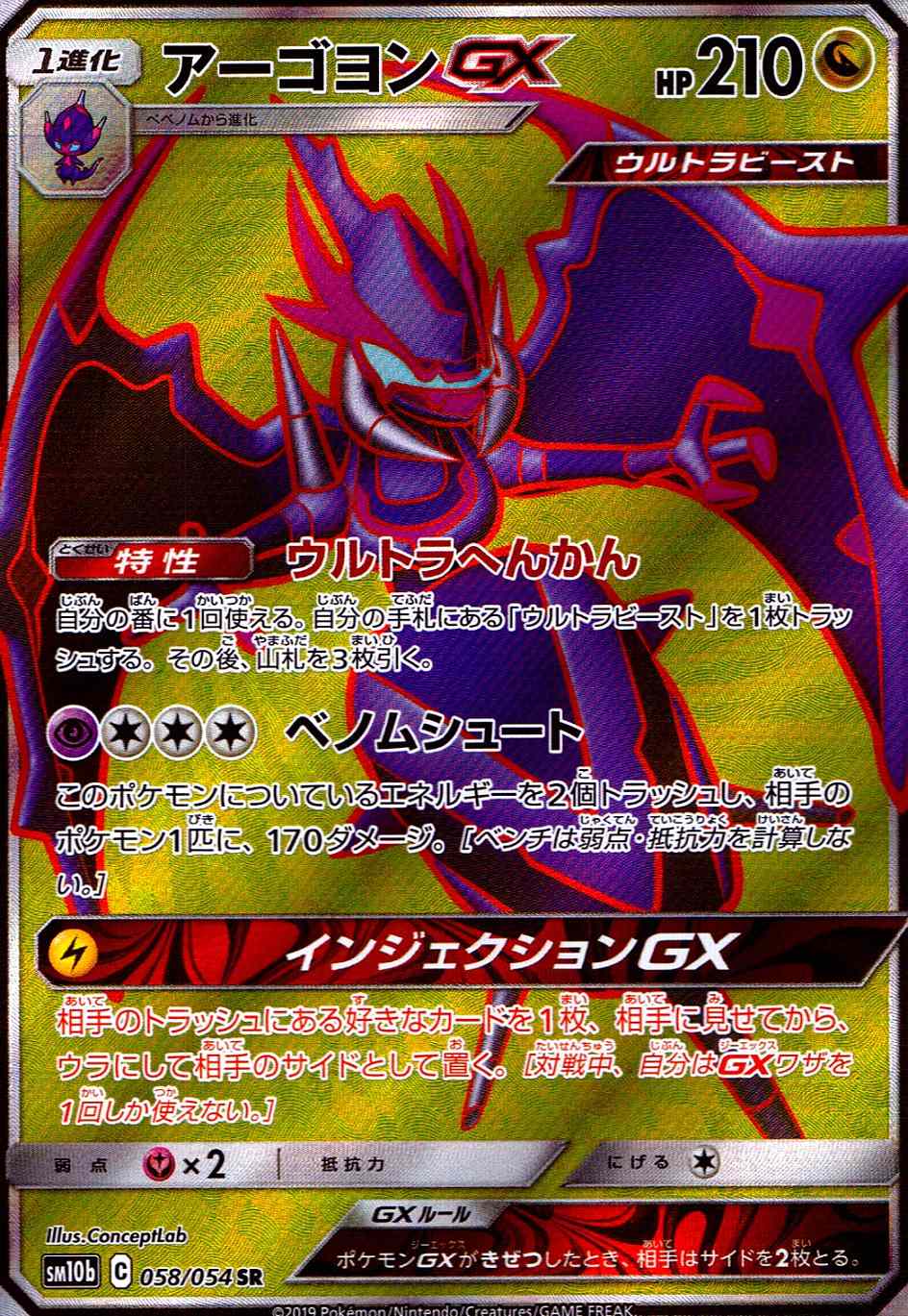 アーゴヨンGX [SR] SM10B-058/054