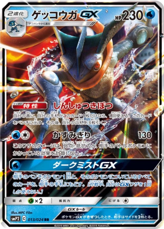 ゲッコウガGX [RR] SMP2-013/024