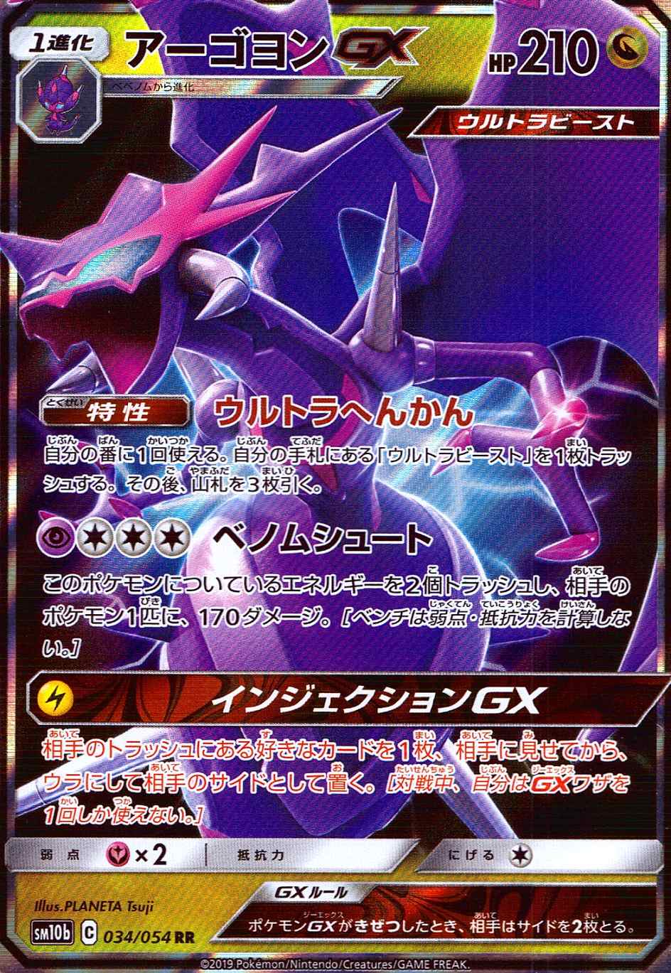 アーゴヨンGX [RR] SM10B-034/054