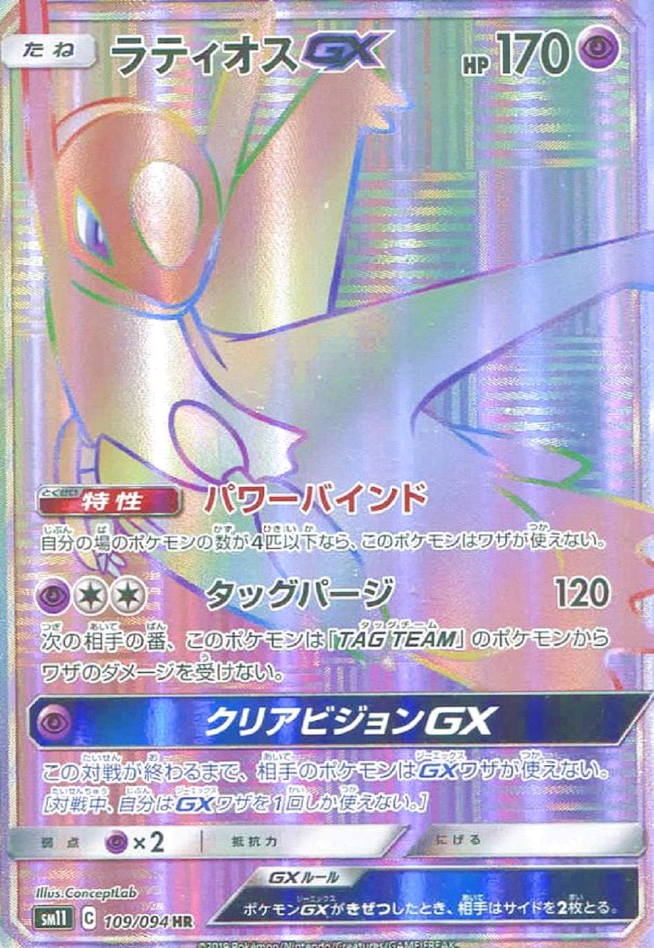 ラティオスGX [HR] SM11-109/094