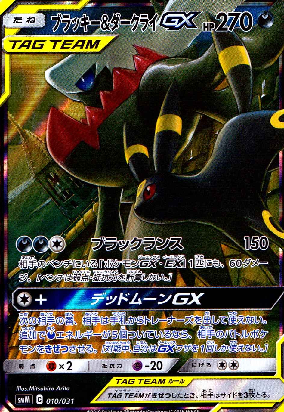 ブラッキー＆ダークライGX [-] SMM-010/031