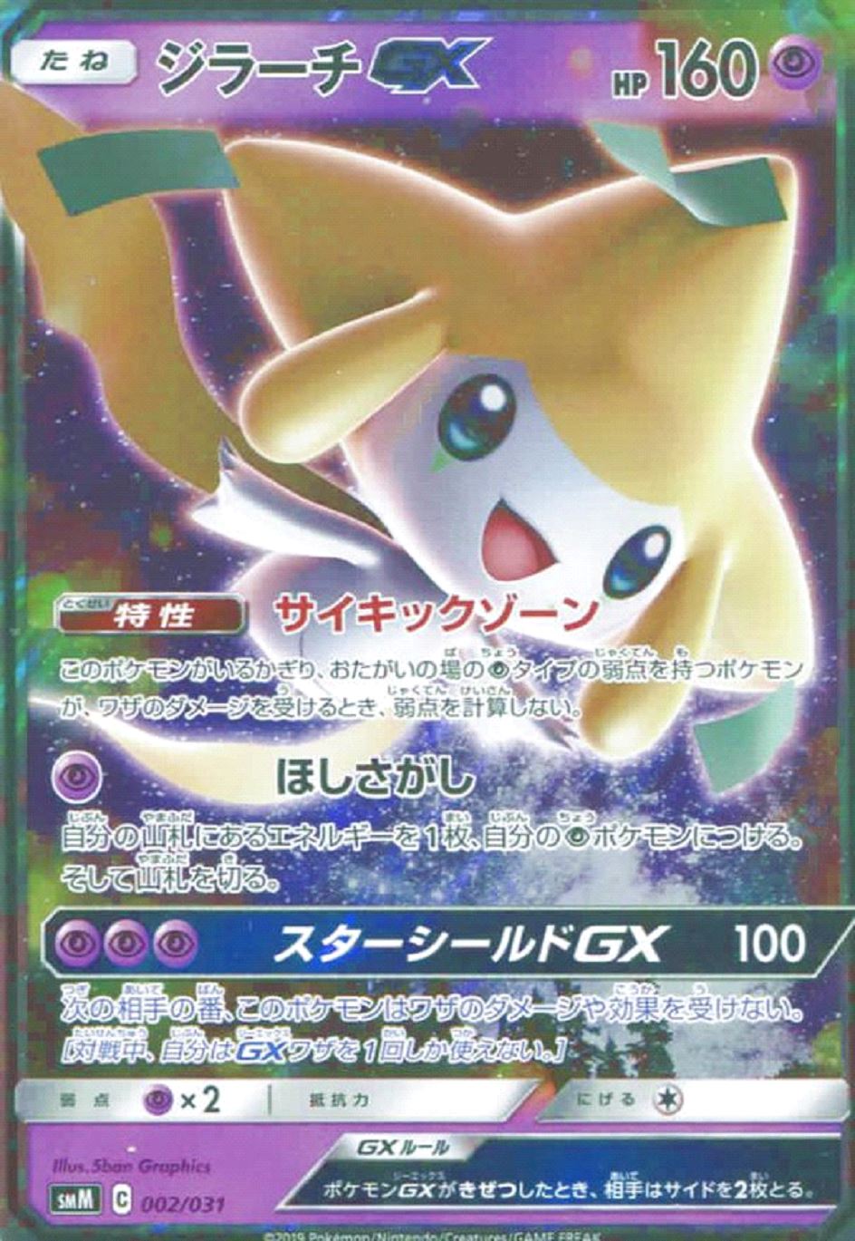 ジラーチGX [-] SMM-002/031