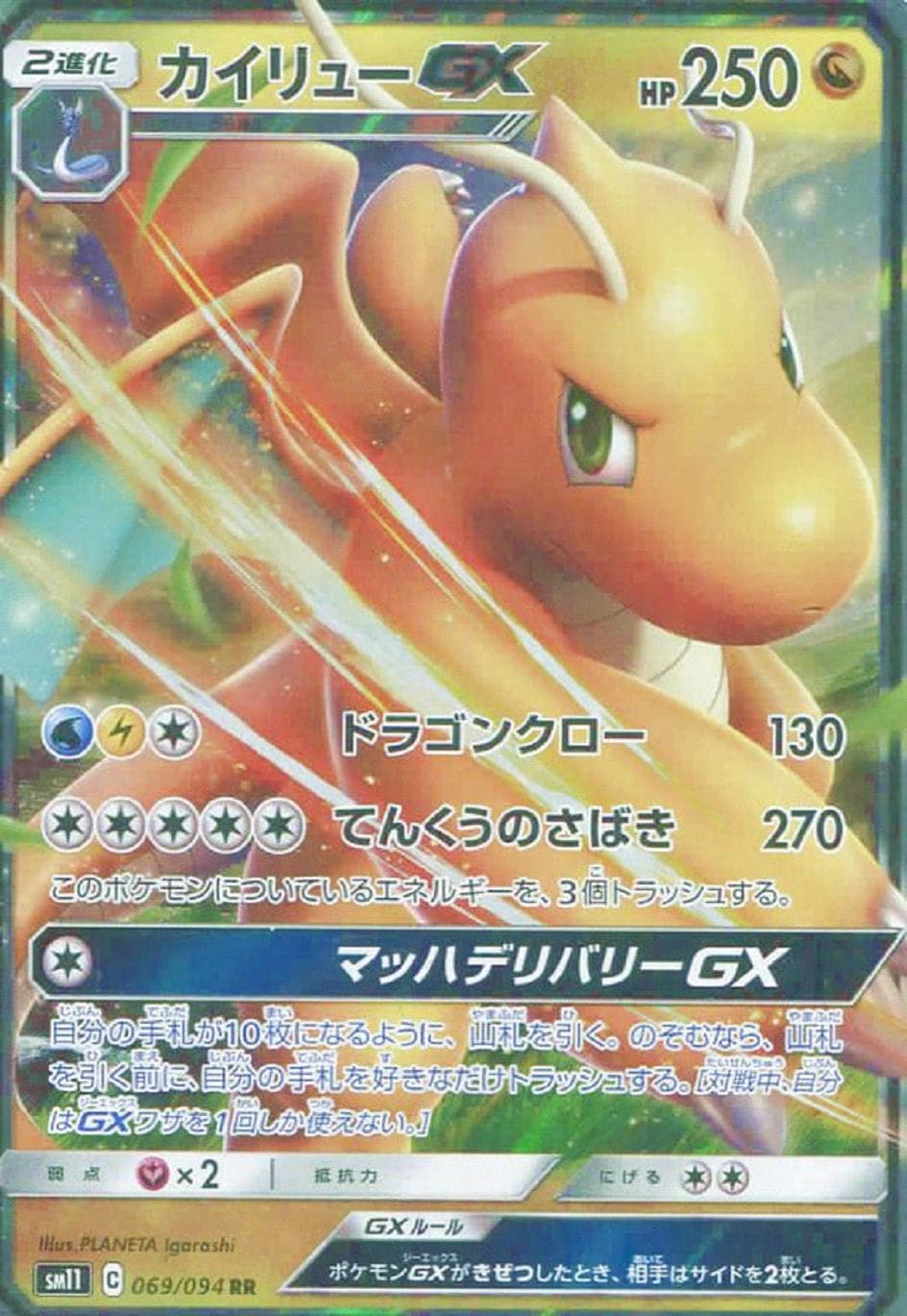 カイリューGX [RR] SM11-069/094