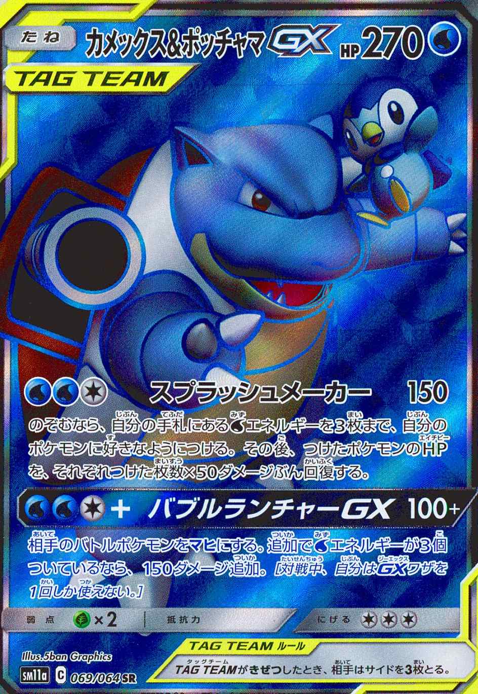 カメックス＆ポッチャマGX [SR] SM11A-069/064