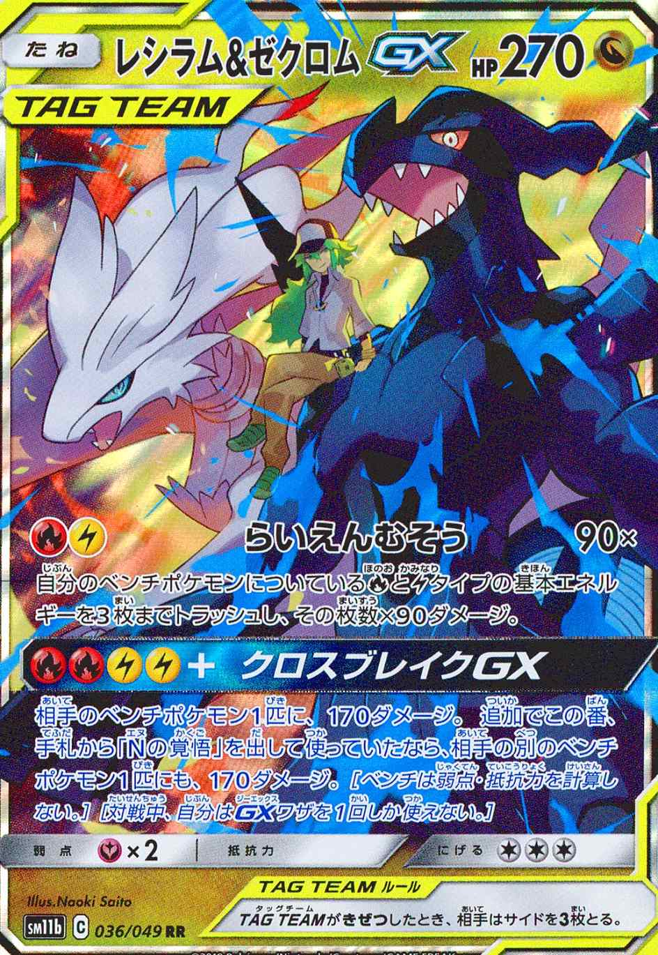 レシラム＆ゼクロムGX [RR] SM11B-036/049