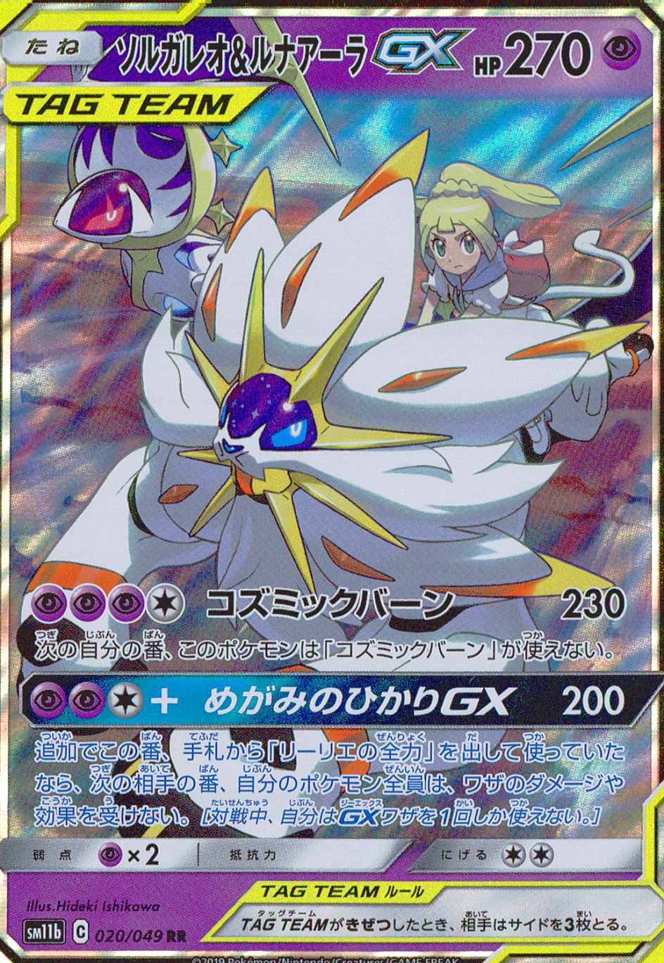 ソルガレオ＆ルナアーラGX [RR] SM11B-020/049