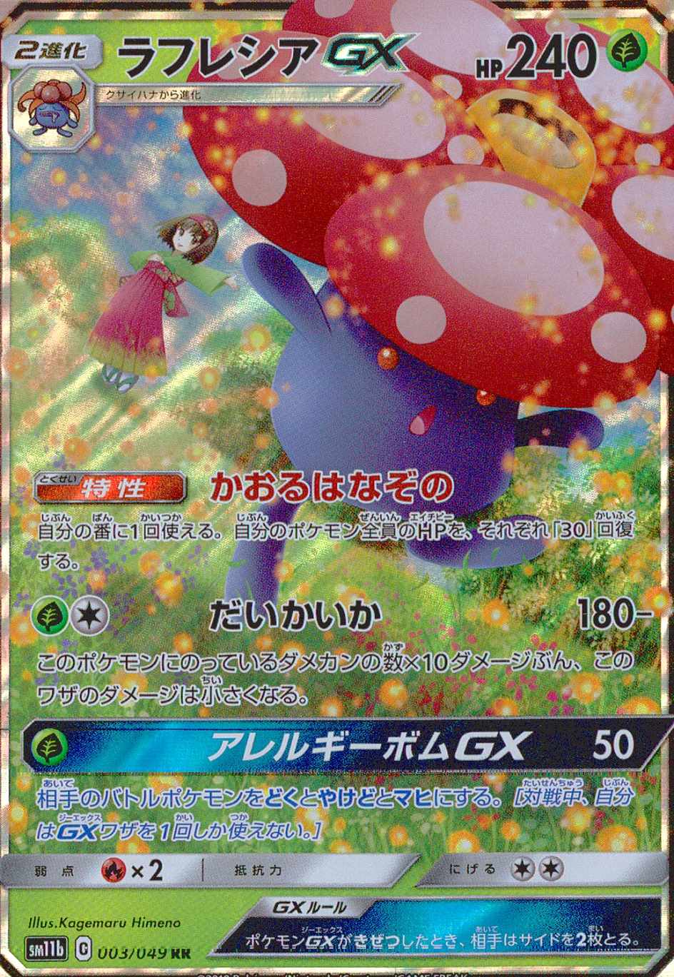 ラフレシアGX [RR] SM11B-003/049