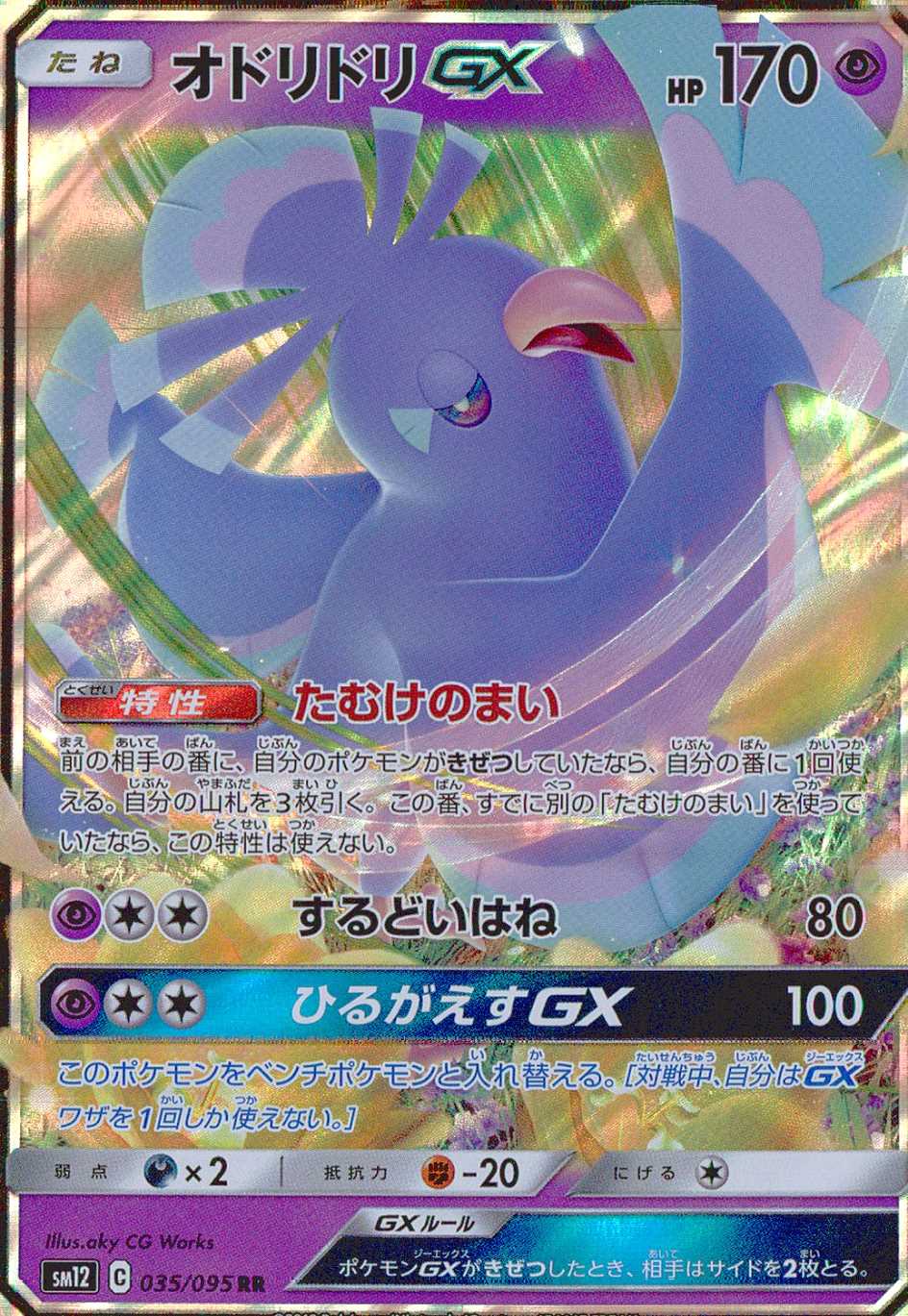 オドリドリGX [RR] SM12-035/095