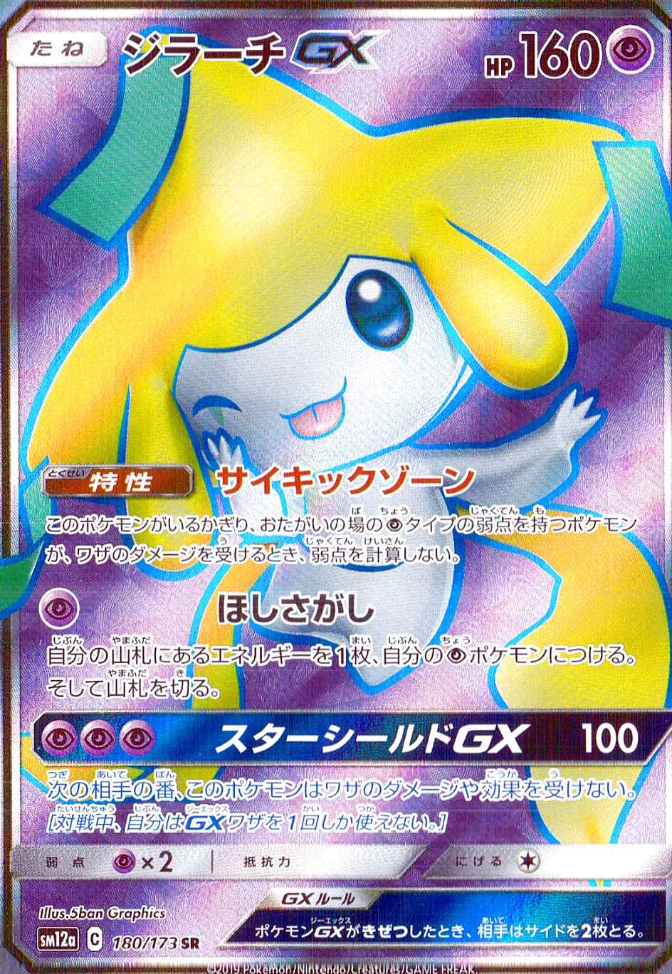 ジラーチGX [SR] SM12A-180/173