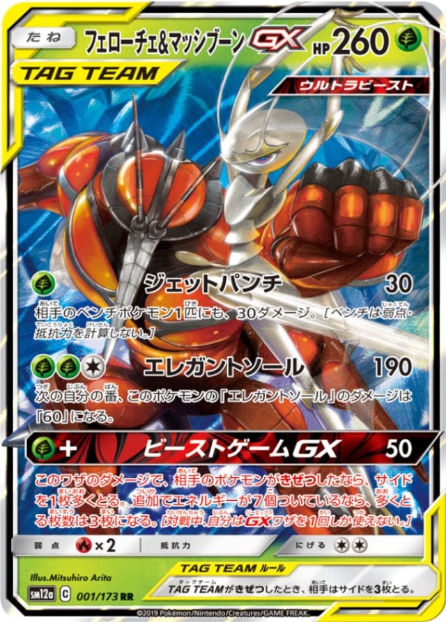 フェローチェ＆マッシブーンGX [RR] SM12A-001/173