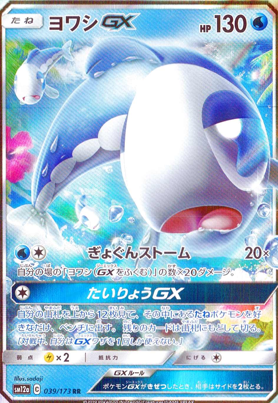 ヨワシGX [RR] SM12A-039/173