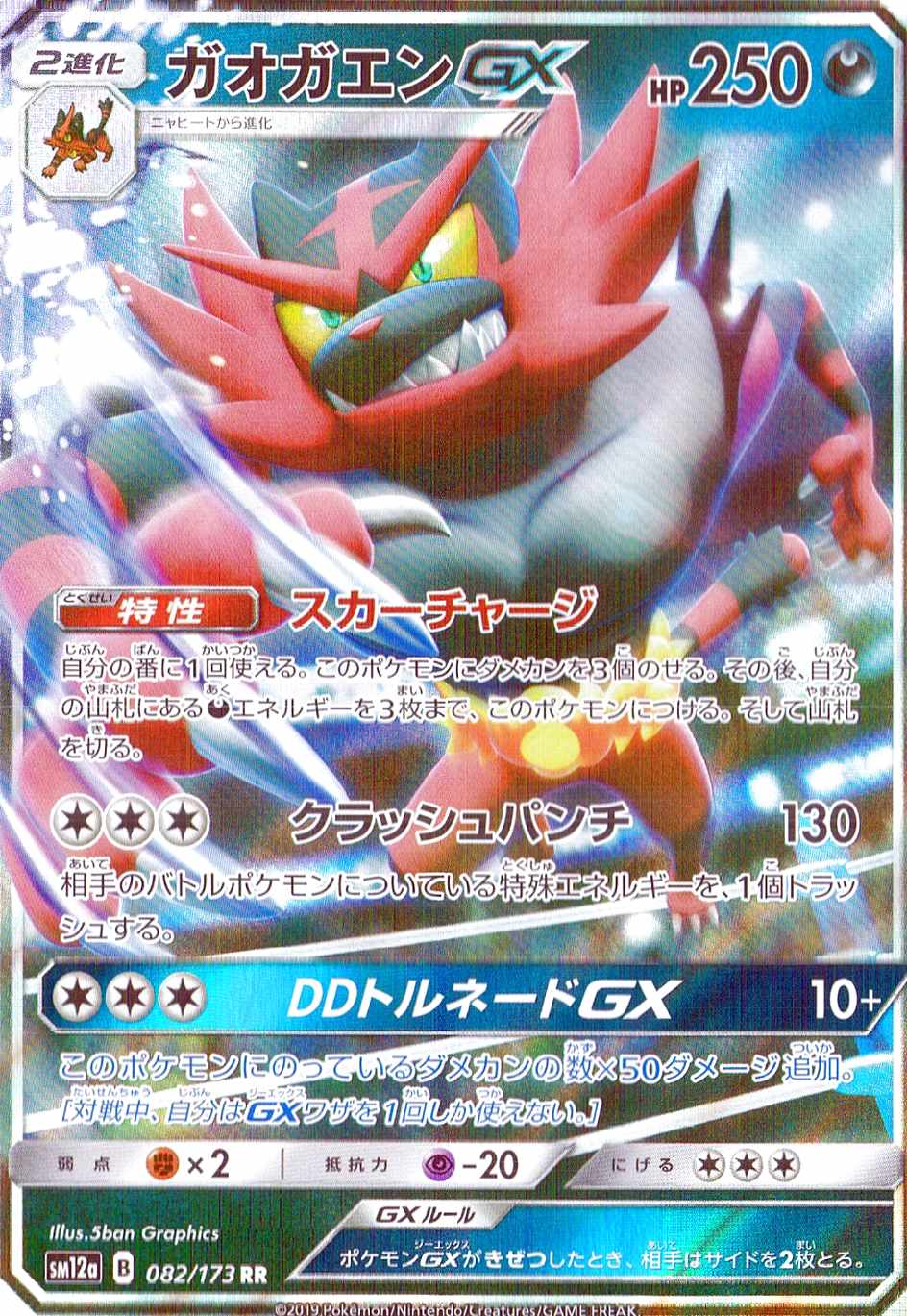 ガオガエンGX [RR] SM12A-082/173