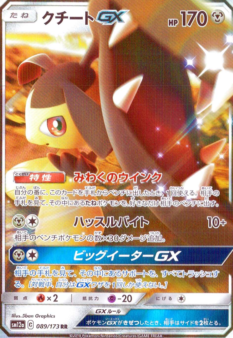 クチートGX [RR] SM12A-089/173