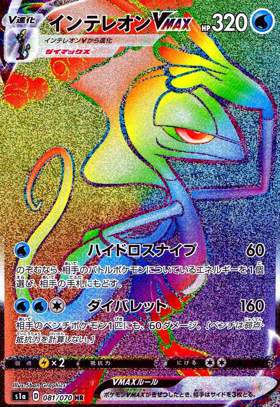 インテレオンVMAX [HR] S1A-081/070