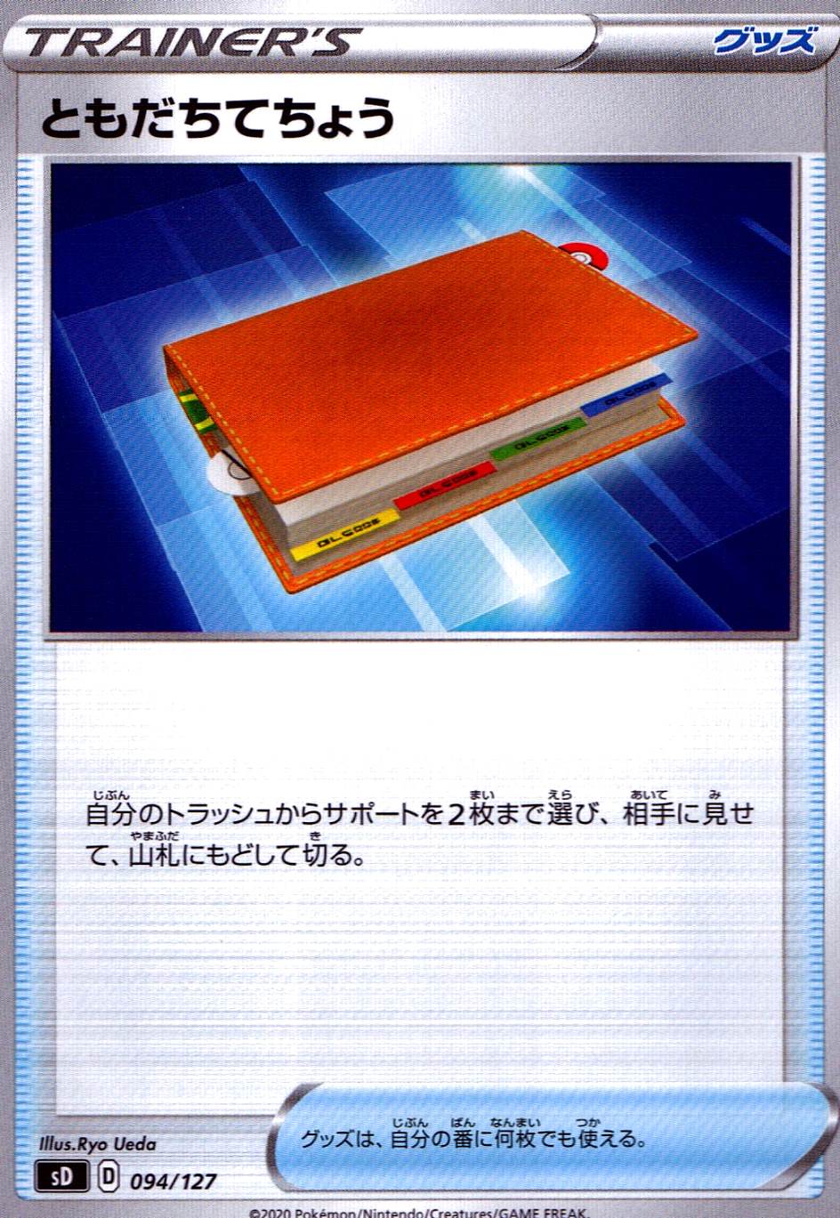ともだちてちょう [-] SD-094/127