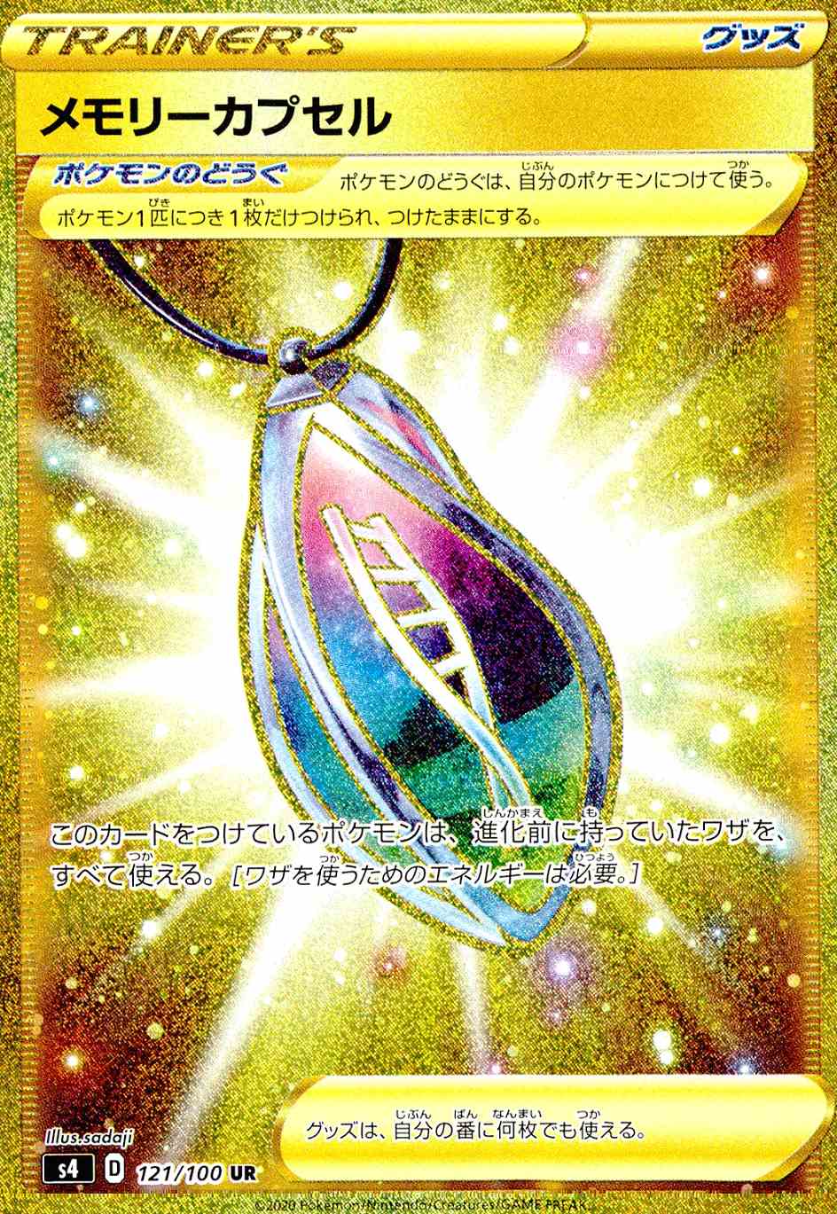メモリーカプセル [UR] S4-121/100