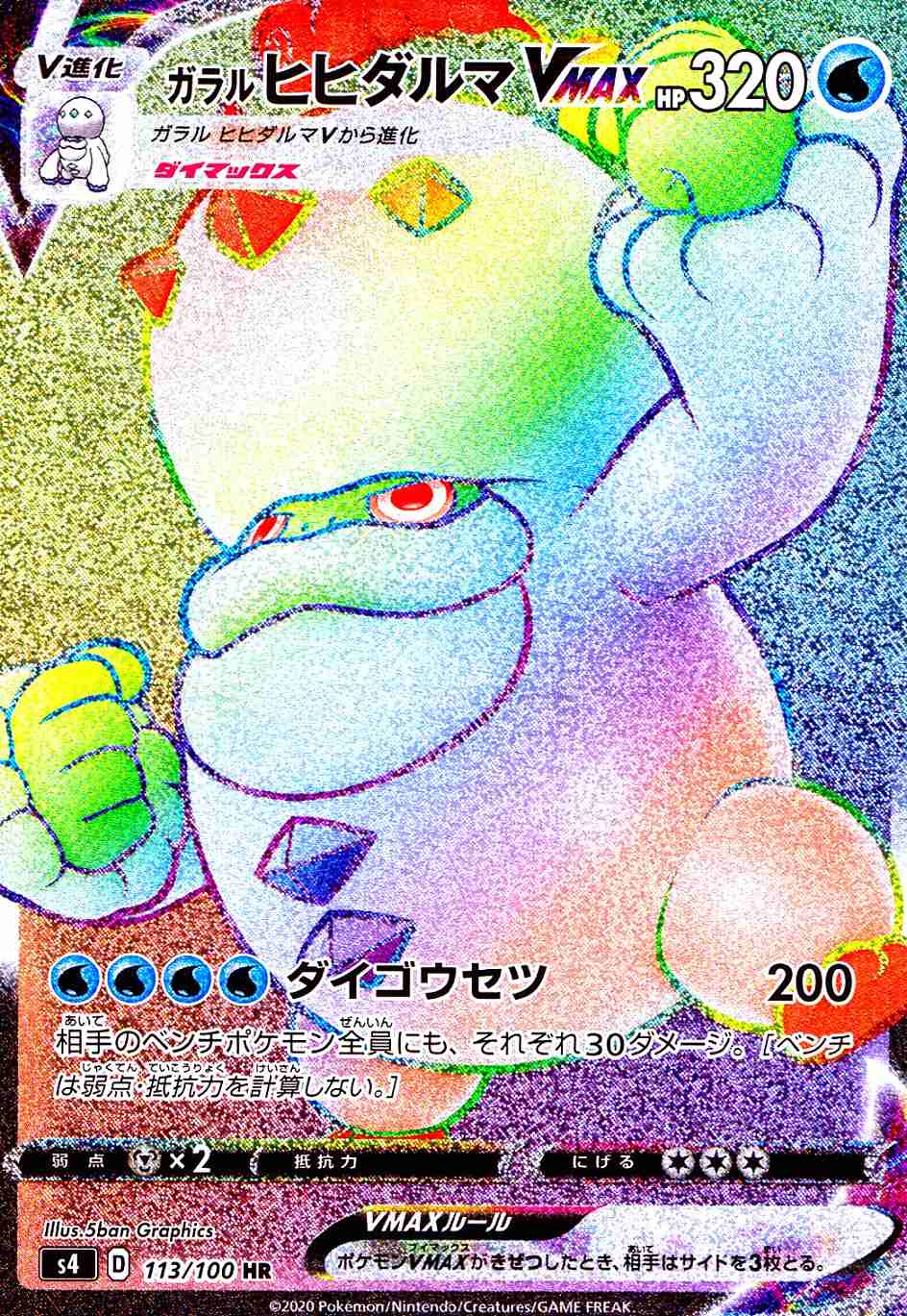 ガラルヒヒダルマVMAX [HR] S4-113/100