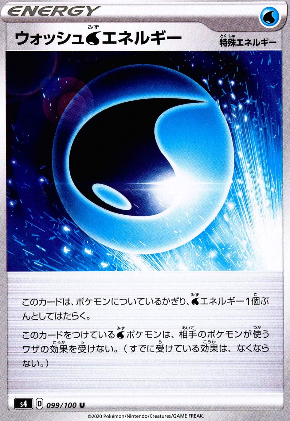 ウォッシュ水エネルギー [U] S4-099/100