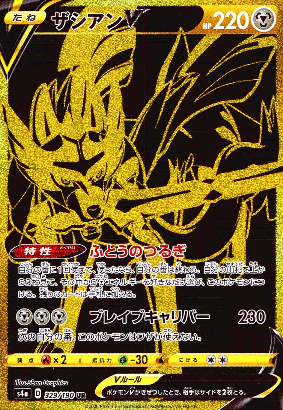 ザシアンV [UR] S4A-329/190