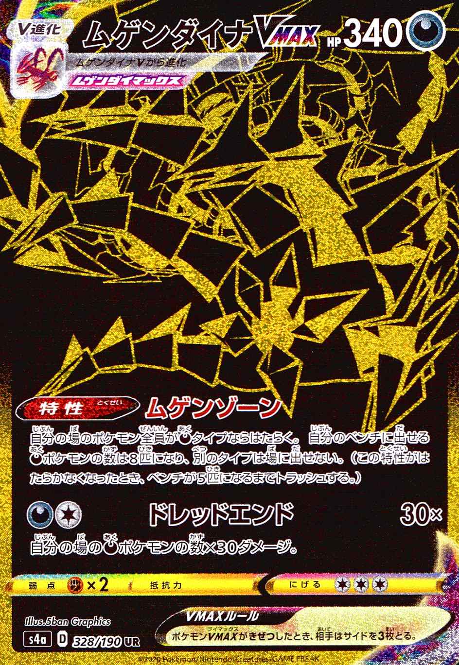 ムゲンダイナVMAX [UR] S4A-328/190