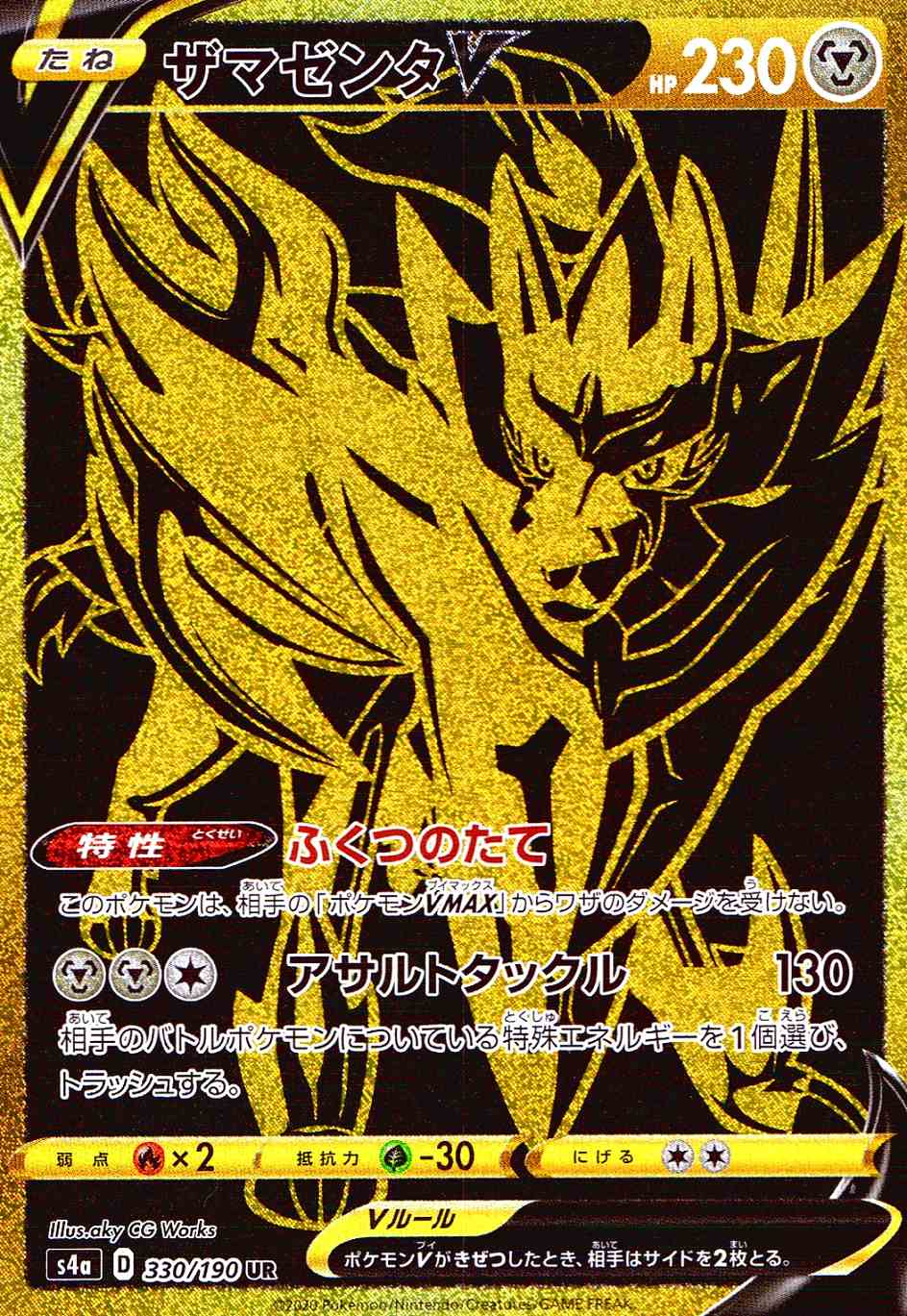 ザマゼンタV [UR] S4A-330/190