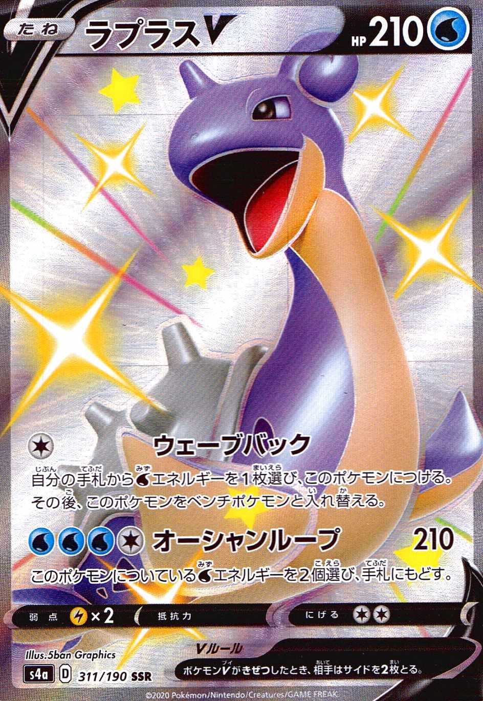 ラプラスV [SSR] S4A-311/190