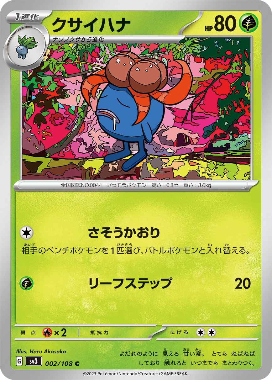 クサイハナ [C] 草 SV3-002/108