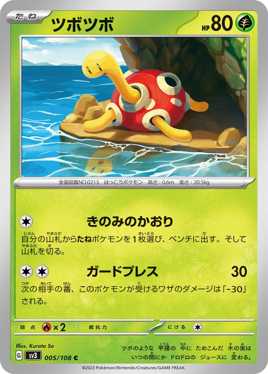 ツボツボ [C] 草 SV3-005/108