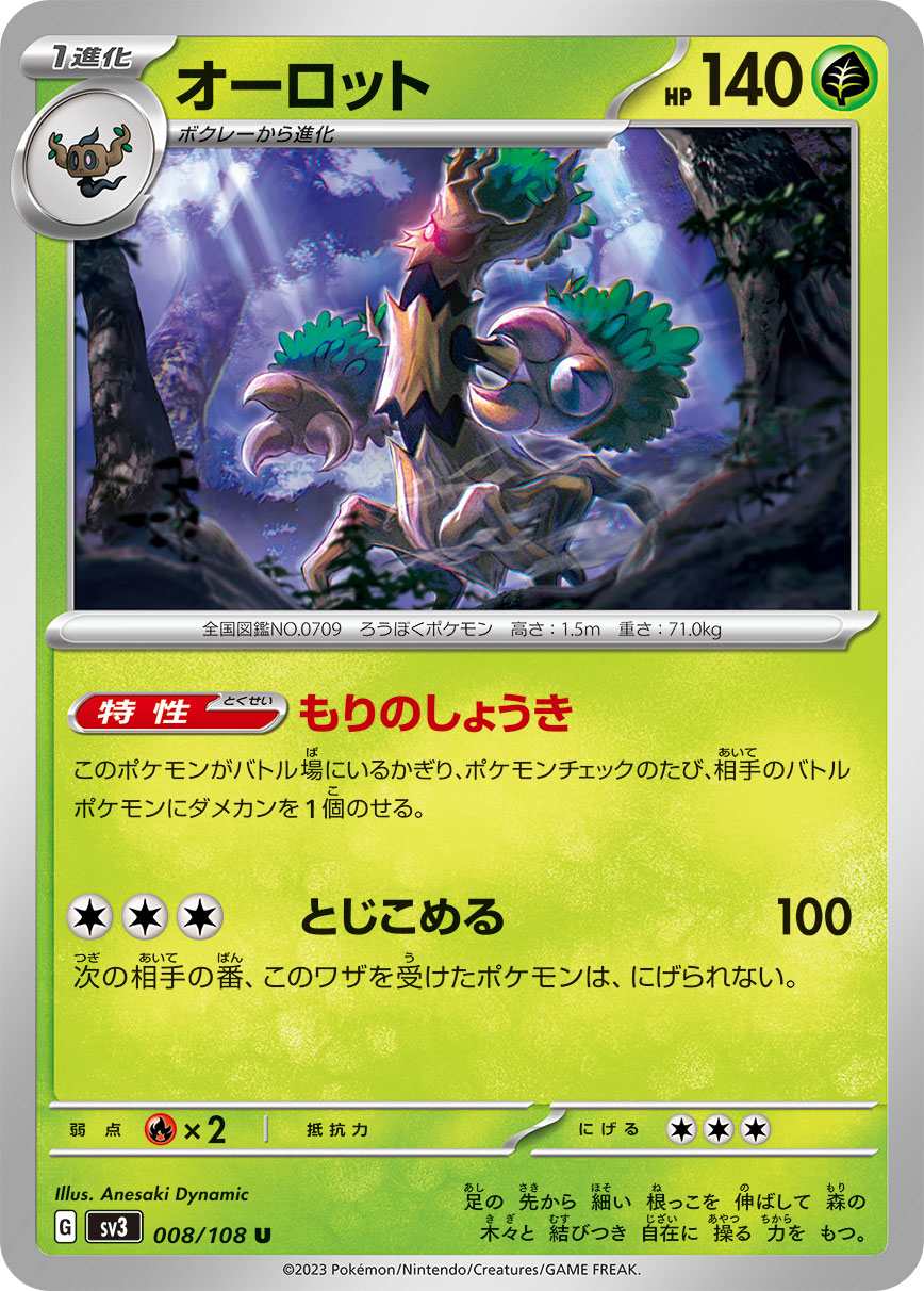 オーロット [U] 草 SV3-008/108