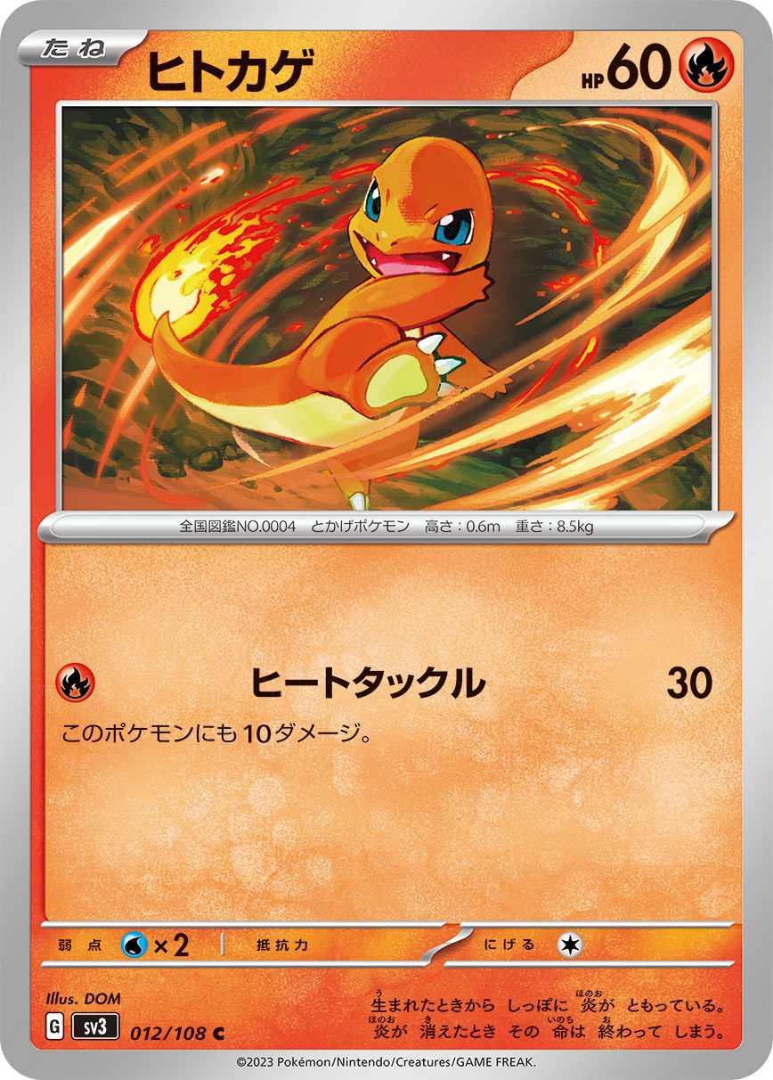 ヒトカゲ [C] 炎 SV3-012/108