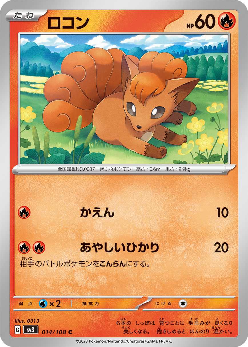 ロコン [C] 炎 SV3-014/108