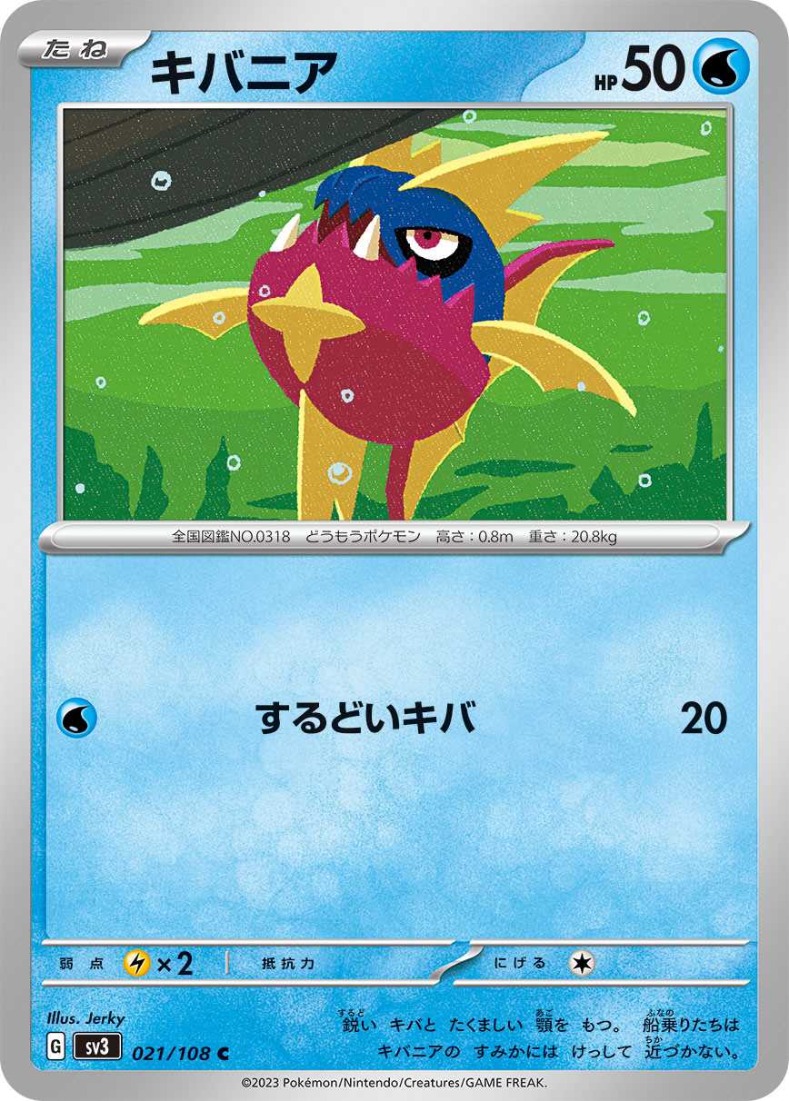 キバニア [C] 水 SV3-021/108