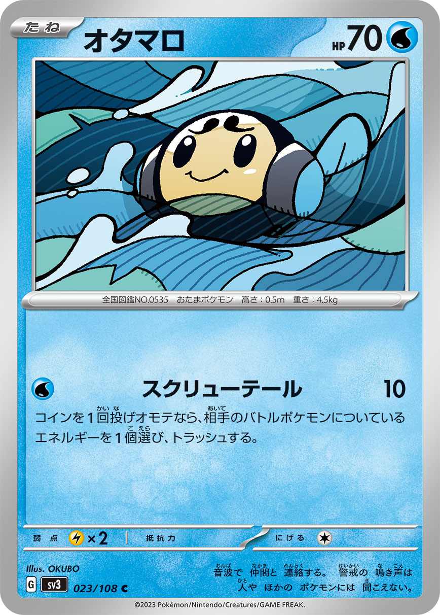オタマロ [C] 水 SV3-023/108