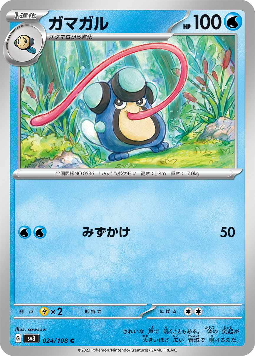 ガマガル [C] 水 SV3-024/108