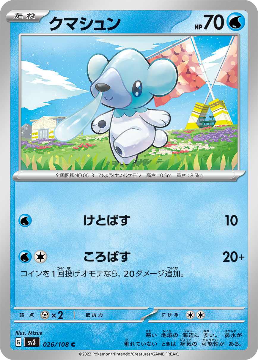 クマシュン [C] 水 SV3-026/108