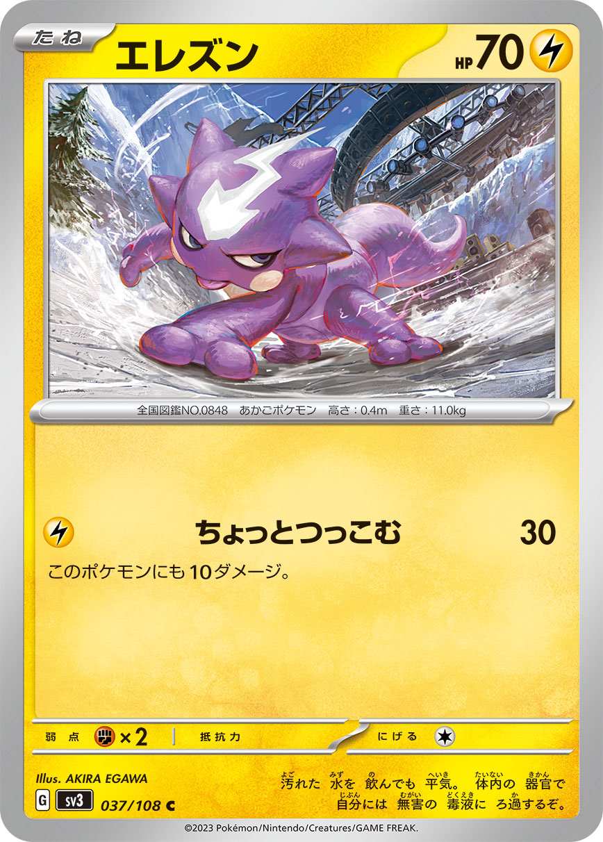 エレズン [C] 雷 SV3-037/108