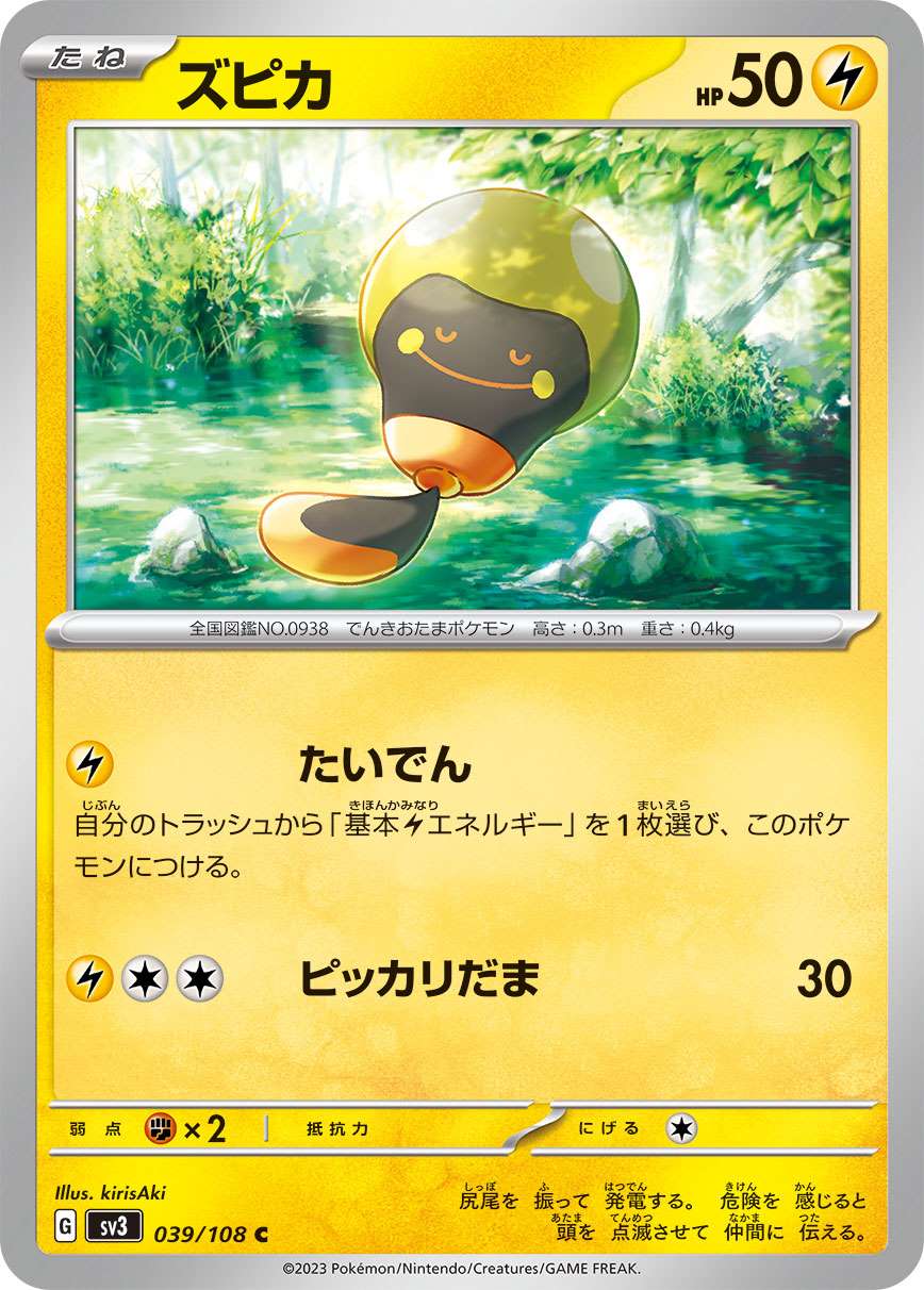 ズピカ [C] 雷 SV3-039/108