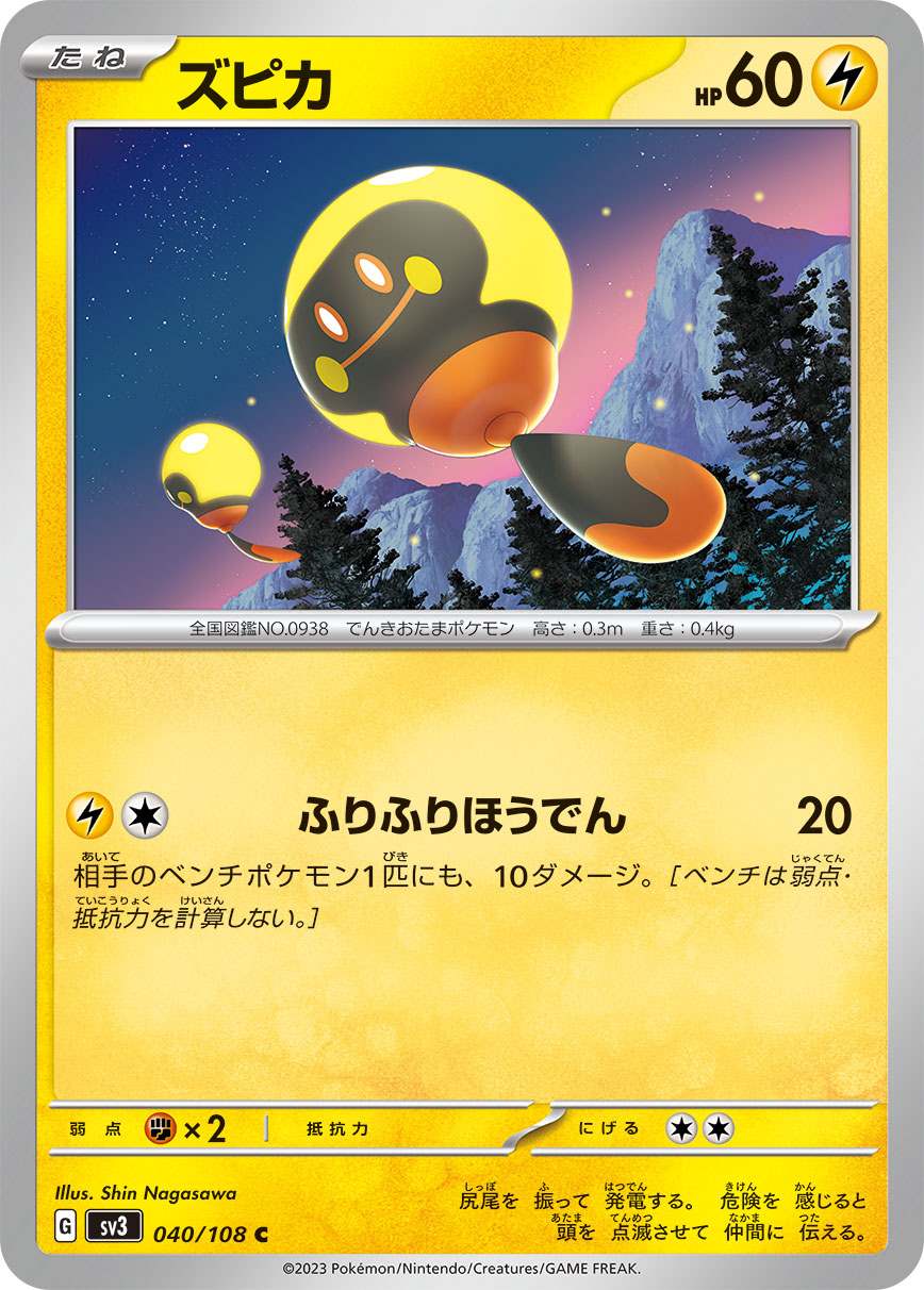 ズピカ [C] 雷 SV3-040/108