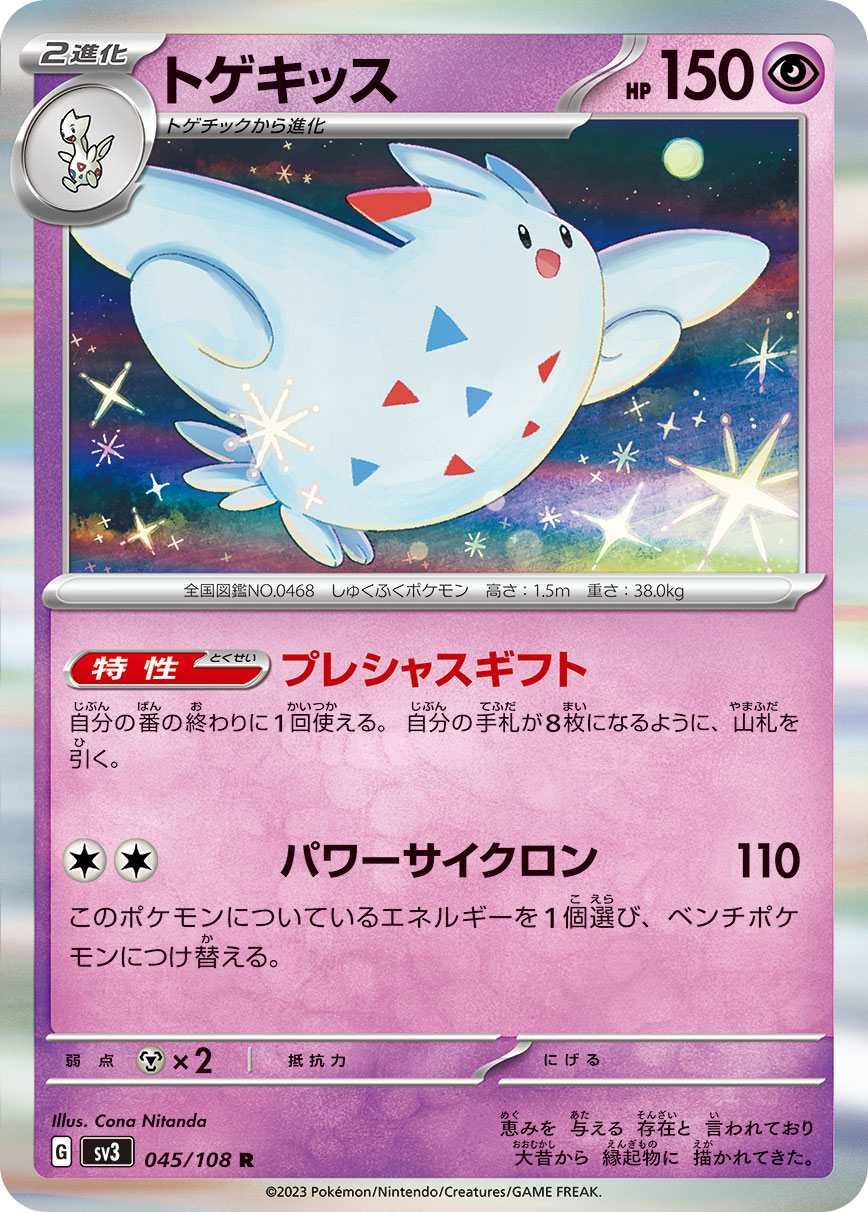 トゲキッス [R] 超 SV3-045/108
