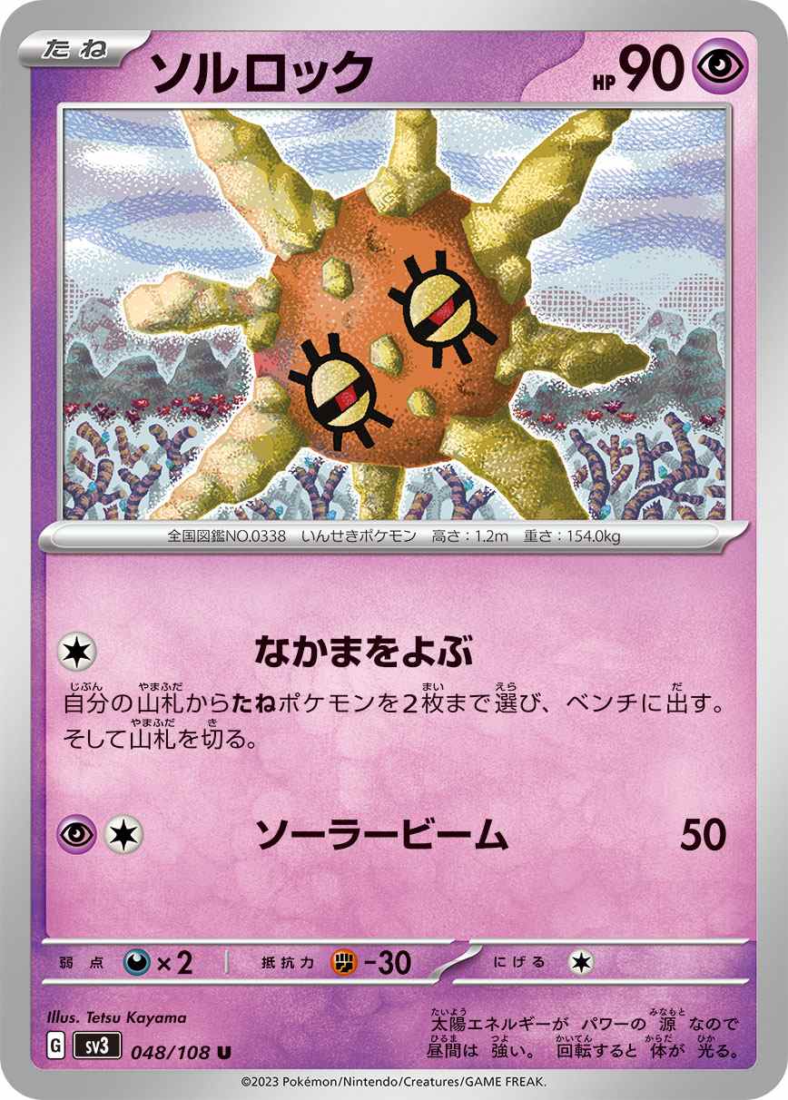 ソルロック [U] 超 SV3-048/108