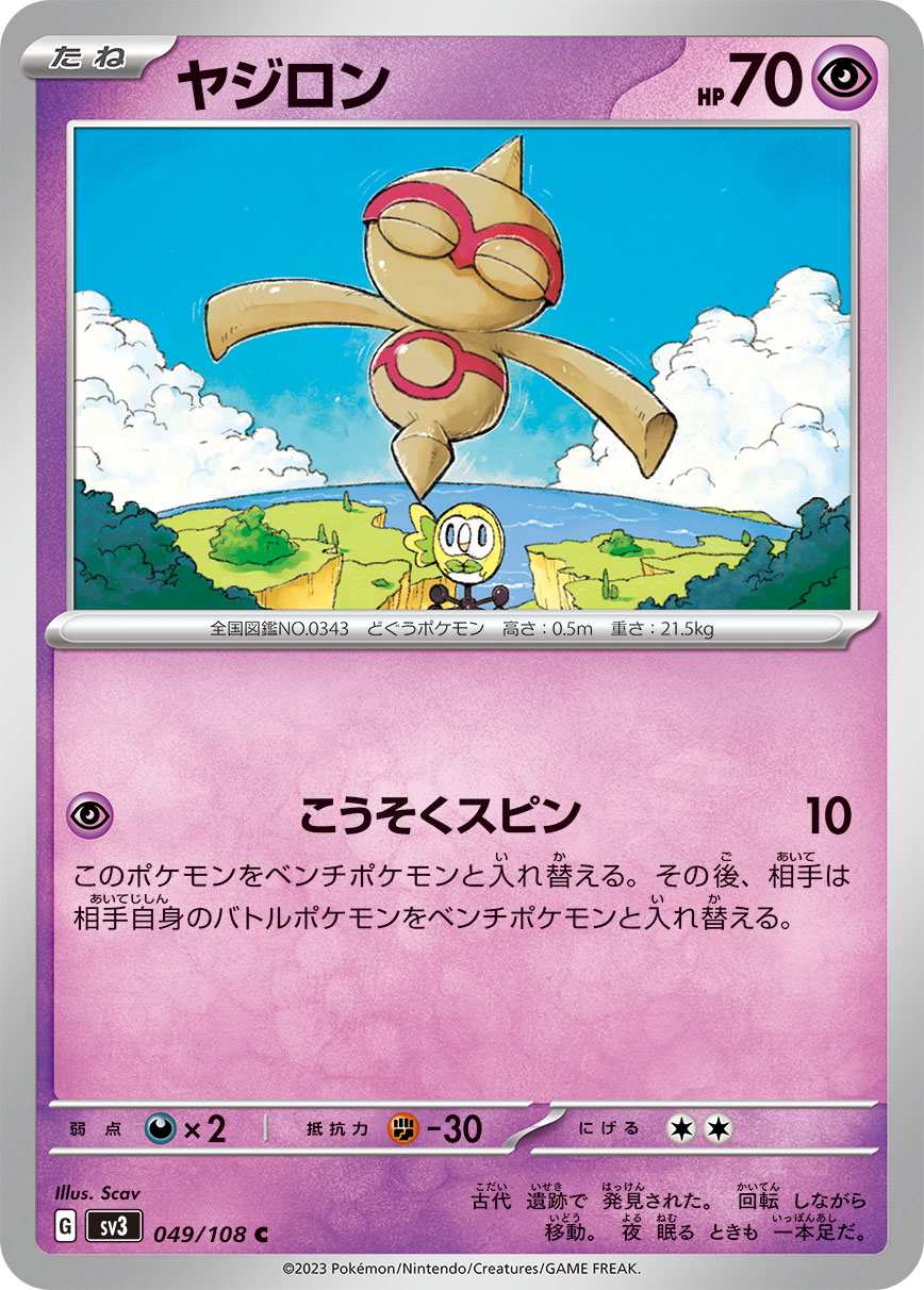 ヤジロン [C] 超 SV3-049/108
