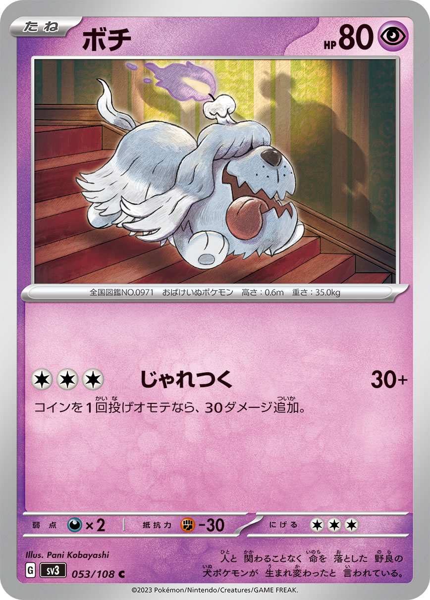 ボチ [C] 超 SV3-053/108