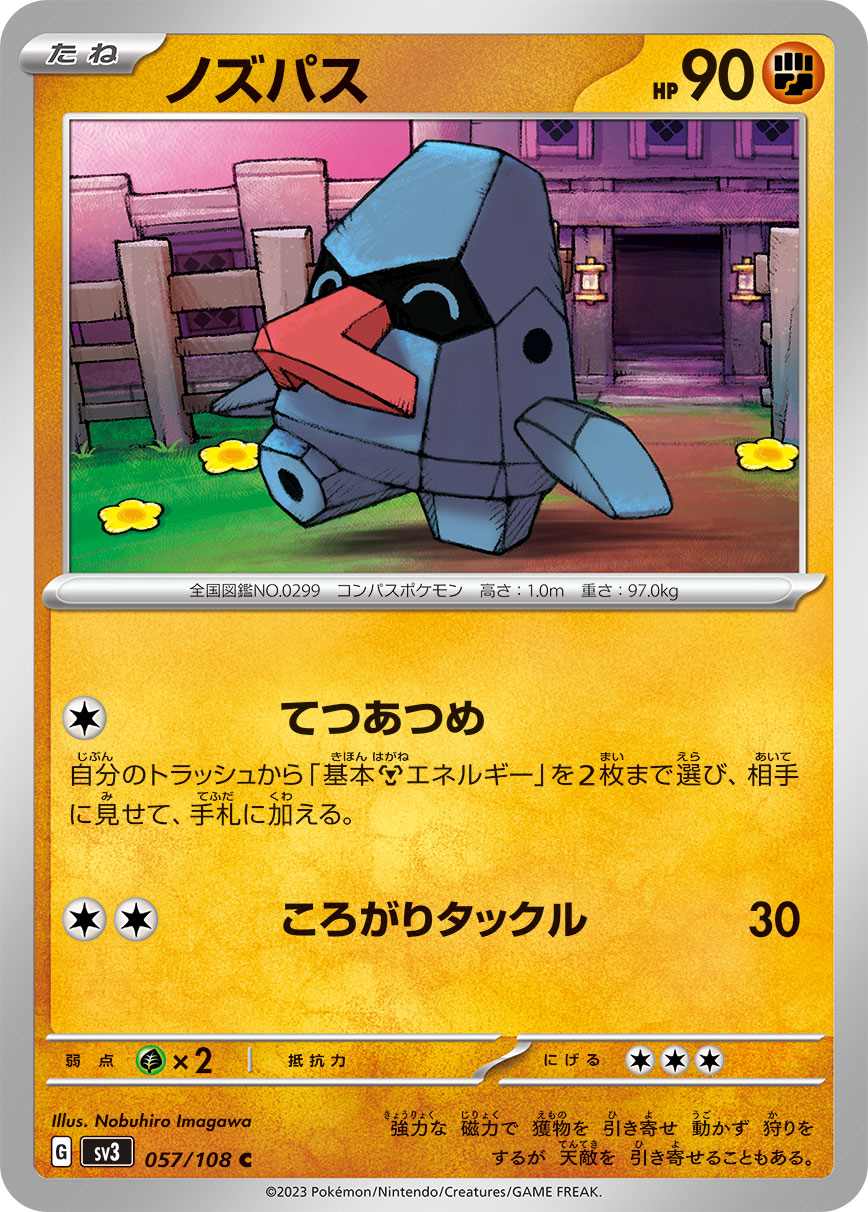 ノズパス [C] 闘 SV3-057/108